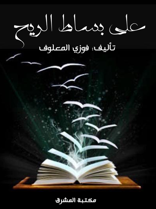 Title details for على بساط الريح by فوزي المعلوف - Wait list